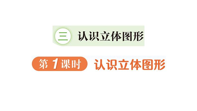 小学数学新人教版一年级上册第三单元《 认识立体图形》作业课件（分课时编排）3（2024秋）第1页