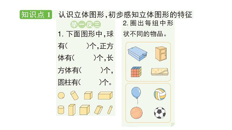 小学数学新人教版一年级上册第三单元《 认识立体图形》作业课件（分课时编排）3（2024秋）第2页