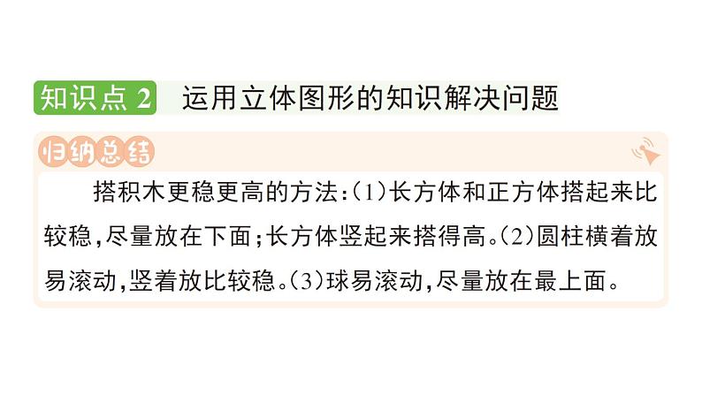 小学数学新人教版一年级上册第三单元《 认识立体图形》作业课件（分课时编排）3（2024秋）第3页