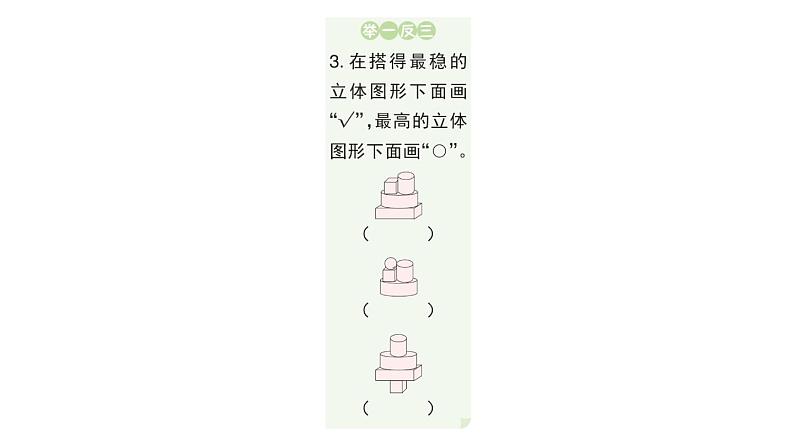 小学数学新人教版一年级上册第三单元《 认识立体图形》作业课件（分课时编排）3（2024秋）第4页