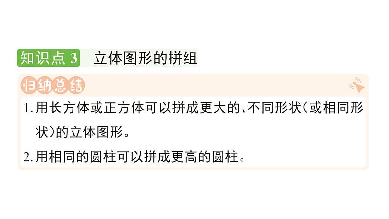 小学数学新人教版一年级上册第三单元《 认识立体图形》作业课件（分课时编排）3（2024秋）第5页