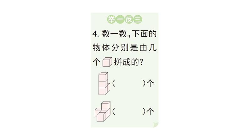 小学数学新人教版一年级上册第三单元《 认识立体图形》作业课件（分课时编排）3（2024秋）第6页