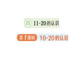 小學(xué)數(shù)學(xué)新人教版一年級上冊第四單元《11~20的認(rèn)識》作業(yè)課件（分課時(shí)編排）3（2024秋）