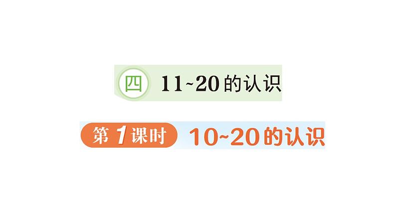 小学数学新人教版一年级上册第四单元《11~20的认识》作业课件（分课时编排）3（2024秋）第1页