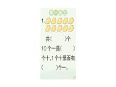小學(xué)數(shù)學(xué)新人教版一年級上冊第四單元《11~20的認(rèn)識》作業(yè)課件（分課時(shí)編排）3（2024秋）