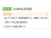 小學(xué)數(shù)學(xué)新人教版一年級上冊第四單元《11~20的認(rèn)識》作業(yè)課件（分課時(shí)編排）3（2024秋）