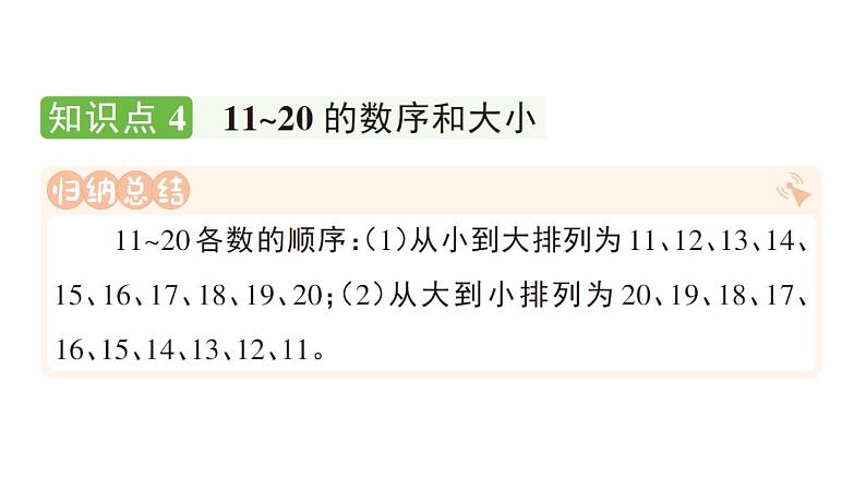 小学数学新人教版一年级上册第四单元《11~20的认识》作业课件（分课时编排）3（2024秋）第8页