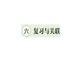 小學(xué)數(shù)學(xué)新人教版一年級上冊第六單元《復(fù)習(xí)與關(guān)聯(lián)》作業(yè)課件3（2024秋）