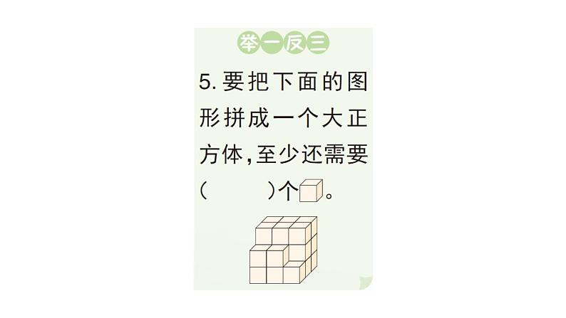 小学数学新人教版一年级上册第六单元《复习与关联》作业课件3（2024秋）06