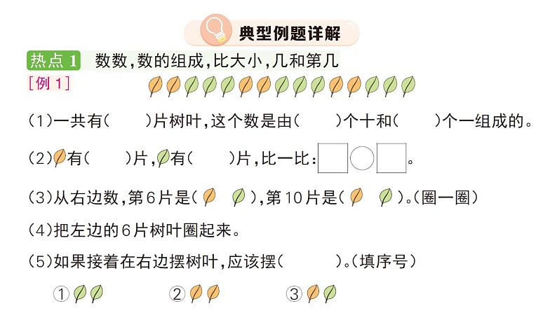 小学数学新人教版一年级上册第六单元《复习与关联》作业课件3（2024秋）07