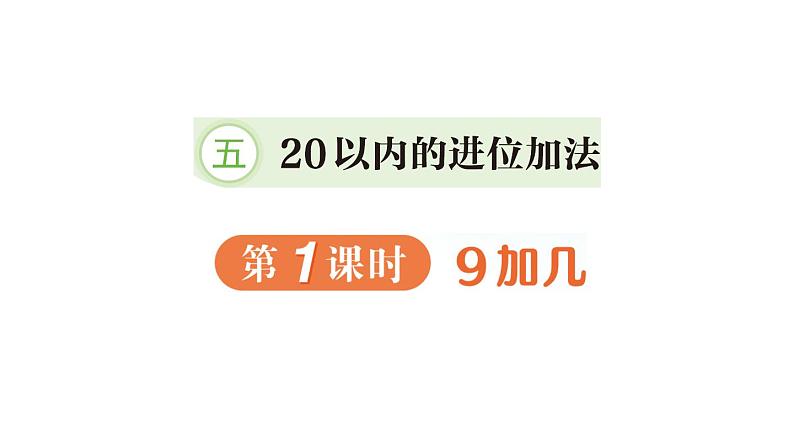 小学数学新人教版一年级上册第五单元《20以内的进位加法》作业课件（分课时编排）3（2024秋）第1页