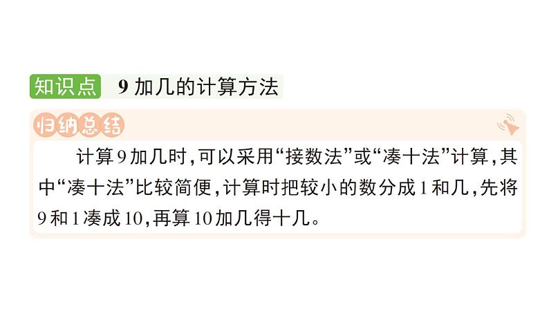 小学数学新人教版一年级上册第五单元《20以内的进位加法》作业课件（分课时编排）3（2024秋）第2页