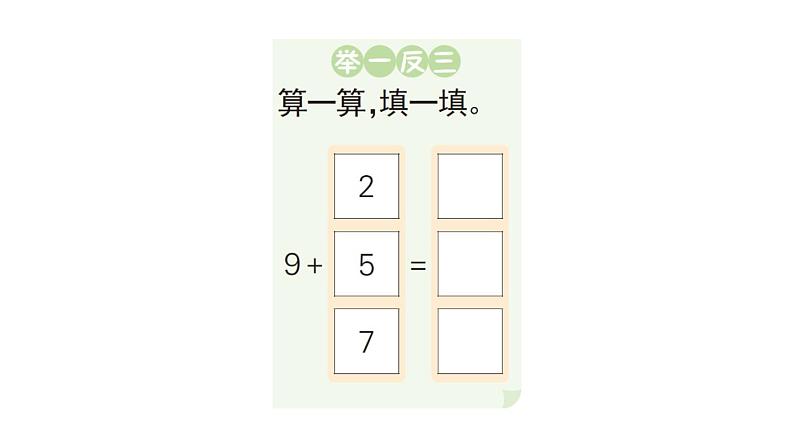 小学数学新人教版一年级上册第五单元《20以内的进位加法》作业课件（分课时编排）3（2024秋）第3页