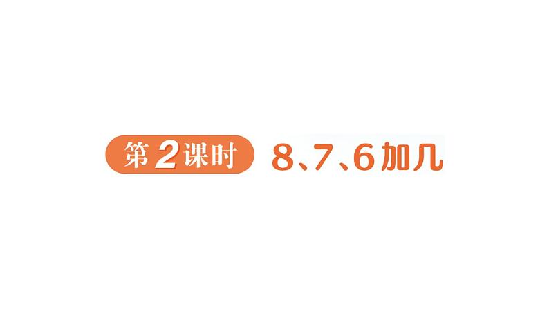 小学数学新人教版一年级上册第五单元《20以内的进位加法》作业课件（分课时编排）3（2024秋）第7页