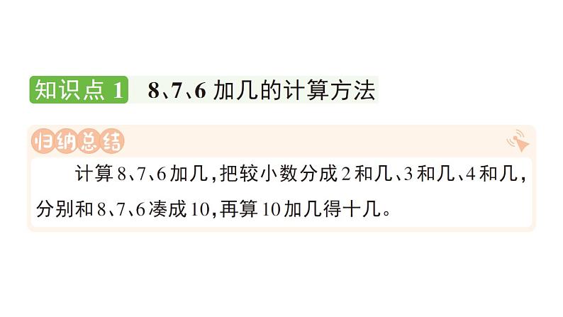 小学数学新人教版一年级上册第五单元《20以内的进位加法》作业课件（分课时编排）3（2024秋）第8页