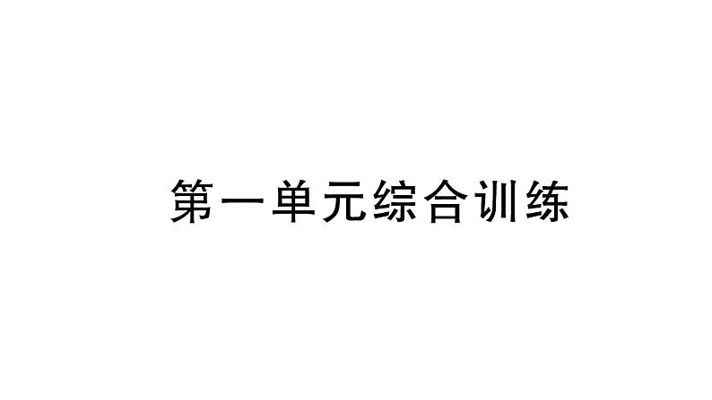 小学数学新北师大版一年级上册第一单元《生活中的数》综合训练课件（2024秋）第1页