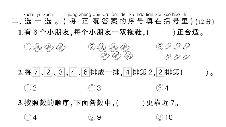 小学数学新北师大版一年级上册第一单元《生活中的数》综合训练课件（2024秋）第6页