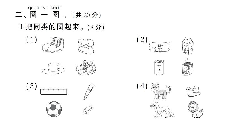 小学数学新北师大版一年级上册第三单元《整理与分类》综合训练课件（2024秋）04