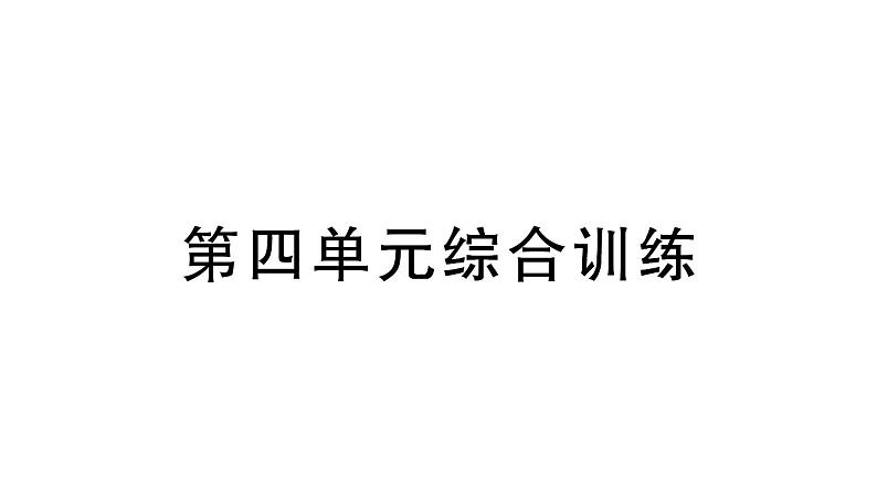 小学数学新北师大版一年级上册第四单元《10以内数加与减》综合训练课件（2024秋）第1页