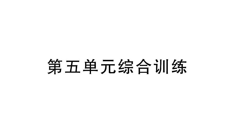 小学数学新北师大版一年级上册第五单元《有趣的立体图形》综合训练课件（2024秋）第1页