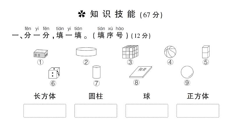 小学数学新北师大版一年级上册第五单元《有趣的立体图形》综合训练课件（2024秋）第2页