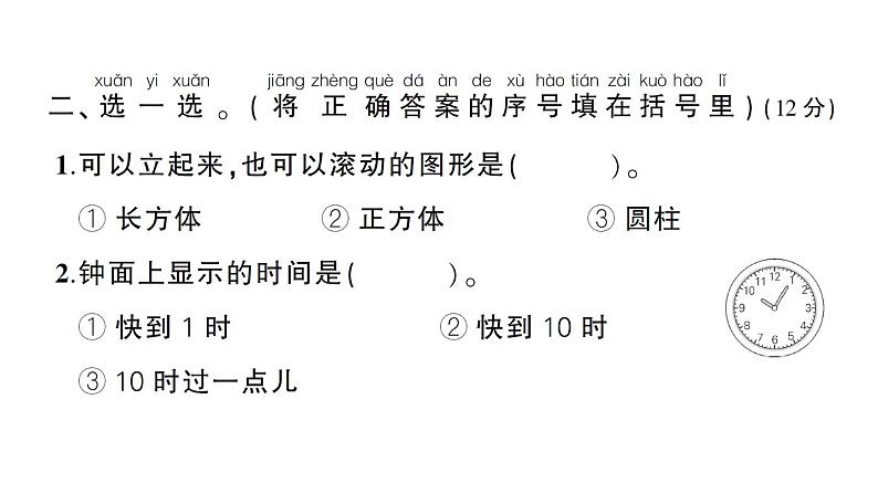 小学数学新北师大版一年级上册第五单元《有趣的立体图形》综合训练课件（2024秋）第3页