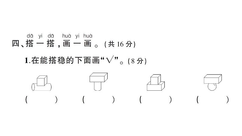 小学数学新北师大版一年级上册第五单元《有趣的立体图形》综合训练课件（2024秋）第7页