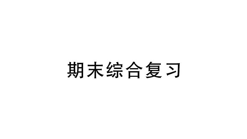 小学数学新北师大版一年级上册期末综合训练课件（2024秋）第1页