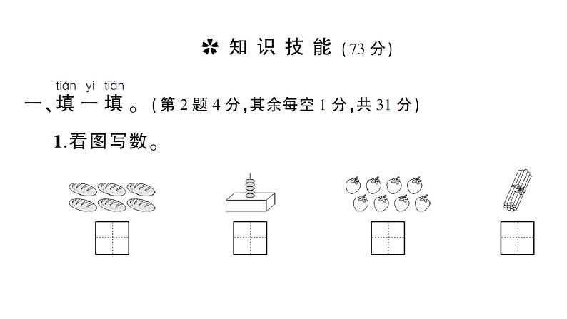 小学数学新北师大版一年级上册期末综合训练课件（2024秋）第2页