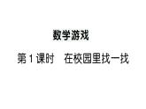 小學(xué)數(shù)學(xué)新人教版一年級上冊《數(shù)學(xué)游戲》作業(yè)課件（分課時(shí)編排）6（2024秋）