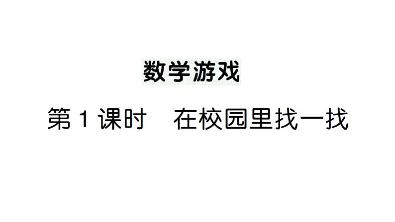 小学数学新人教版一年级上册《数学游戏》作业课件（分课时编排）6（2024秋）第1页