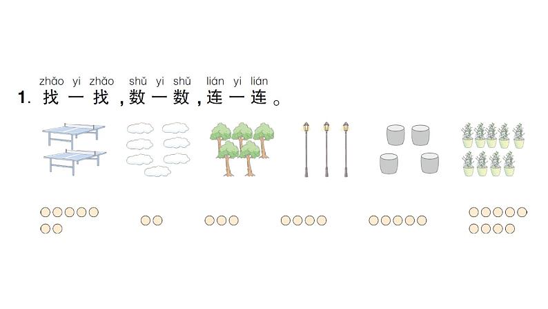 小学数学新人教版一年级上册《数学游戏》作业课件（分课时编排）6（2024秋）第2页