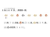 小學(xué)數(shù)學(xué)新人教版一年級上冊《數(shù)學(xué)游戲》作業(yè)課件（分課時(shí)編排）6（2024秋）