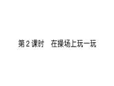 小學(xué)數(shù)學(xué)新人教版一年級上冊《數(shù)學(xué)游戲》作業(yè)課件（分課時(shí)編排）6（2024秋）