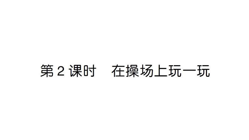 小学数学新人教版一年级上册《数学游戏》作业课件（分课时编排）6（2024秋）第5页