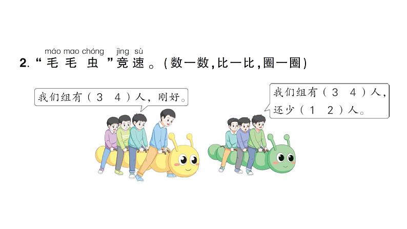 小学数学新人教版一年级上册《数学游戏》作业课件（分课时编排）6（2024秋）第7页