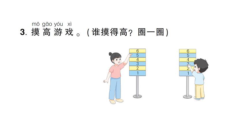 小学数学新人教版一年级上册《数学游戏》作业课件（分课时编排）6（2024秋）第8页