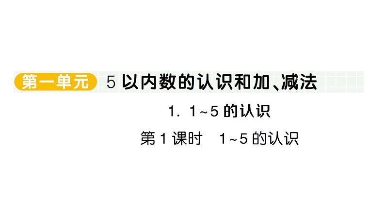 小学数学新人教版一年级上册第一单元第一课《1~5的认识》作业课件（分课时编排）6（2024秋）第1页