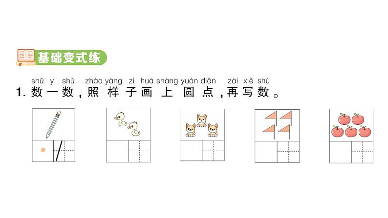 小学数学新人教版一年级上册第一单元第一课《1~5的认识》作业课件（分课时编排）6（2024秋）第2页