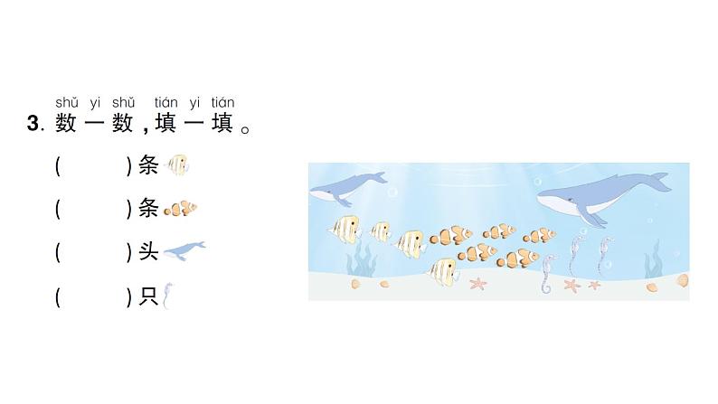 小学数学新人教版一年级上册第一单元第一课《1~5的认识》作业课件（分课时编排）6（2024秋）第4页