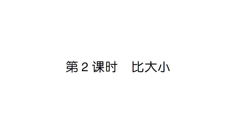 小学数学新人教版一年级上册第一单元第一课《1~5的认识》作业课件（分课时编排）6（2024秋）第7页