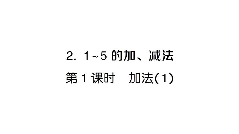 小学数学新人教版一年级上册第一单元第二课《1~5的加、减法》作业课件（分课时编排）6（2024秋）第1页