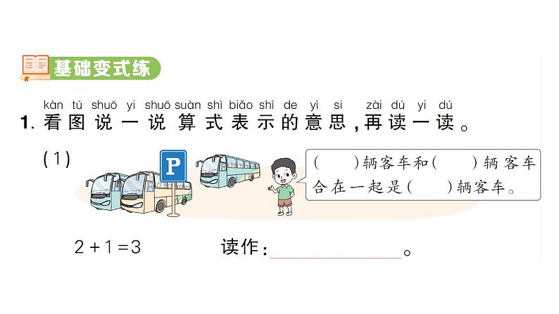 小学数学新人教版一年级上册第一单元第二课《1~5的加、减法》作业课件（分课时编排）6（2024秋）第2页