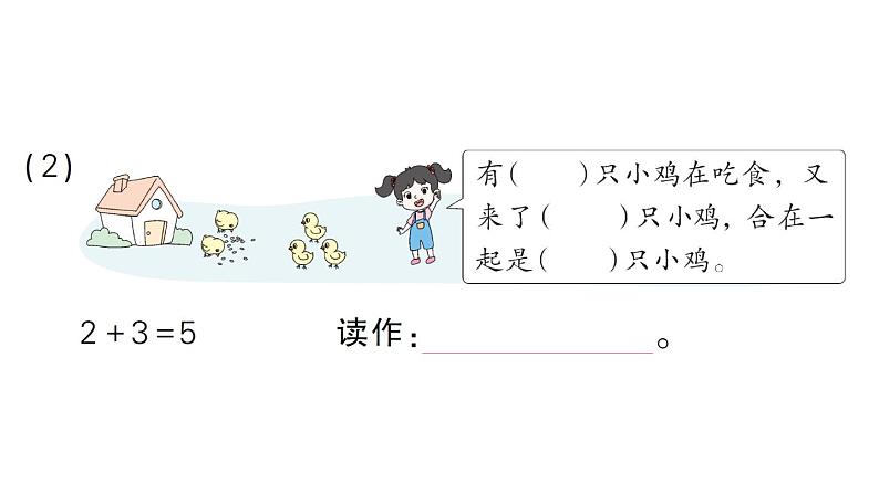 小学数学新人教版一年级上册第一单元第二课《1~5的加、减法》作业课件（分课时编排）6（2024秋）第3页