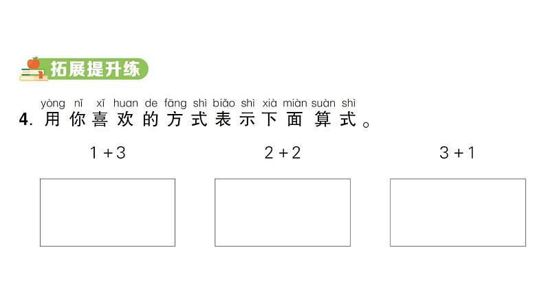 小学数学新人教版一年级上册第一单元第二课《1~5的加、减法》作业课件（分课时编排）6（2024秋）第5页