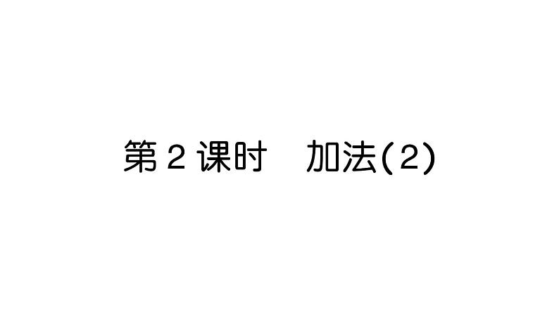 小学数学新人教版一年级上册第一单元第二课《1~5的加、减法》作业课件（分课时编排）6（2024秋）第6页