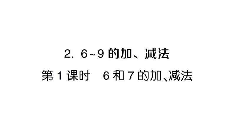 小学数学新人教版一年级上册第二单元第二课《6~9的加、减法》作业课件（分课时编排）6（2024秋）第1页