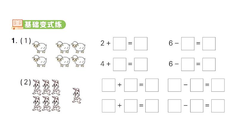 小学数学新人教版一年级上册第二单元第二课《6~9的加、减法》作业课件（分课时编排）6（2024秋）第2页