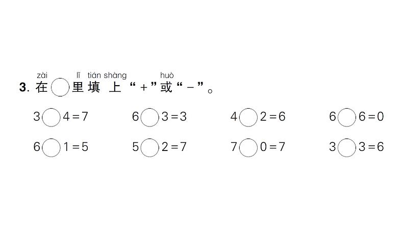 小学数学新人教版一年级上册第二单元第二课《6~9的加、减法》作业课件（分课时编排）6（2024秋）第4页