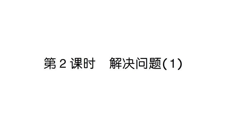 小学数学新人教版一年级上册第二单元第二课《6~9的加、减法》作业课件（分课时编排）6（2024秋）第6页